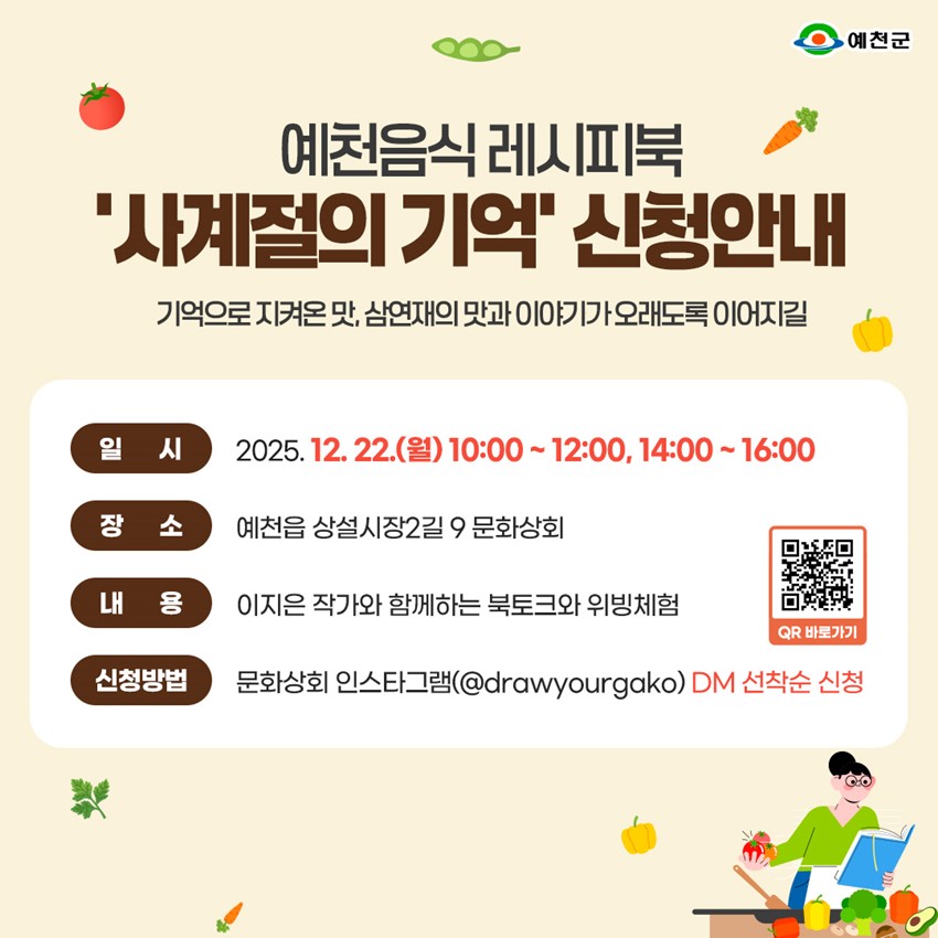 ์์ฒ์์ ๋ ์ํผ๋ถ '์ฌ๊ณ์ ์ ๊ธฐ์ต' ์ ์ฒญ์๋ด ๊ธฐ์ต์ผ๋ก ์ง์ผ์จ ๋ง, ์ผ์ฐ์ฌ์ ๋ง๊ณผ ์ด์ผ๊ธฐ๊ฐ ์ค๋๋๋ก ์ด์ด์ง๊ธธ ์ผ์ : 2025. 12. 22.(์) 10:00-12:00, 14:00-16:00 ์ฅ์ : ์์ฒ์ ์์ค์์ฅ2๊ธธ 9 ๋ฌธํ์ํ ๋ด์ฉ : ์ด์ง์ ์๊ฐ์ ํจ๊ปํ๋ ๋ถํ ํฌ์ ์๋น์ฒดํ ์ ์ฒญ๋ฐฉ๋ฒ : ๋ฌธํ์ํ ์ธ์คํ๊ทธ๋จ(@drawyourgako) DM ์ ์ฐฉ์ ์ ์ฒญ